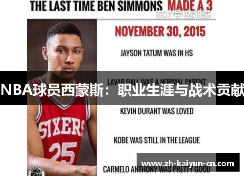 NBA球员西蒙斯:职业生涯与战术贡献 NBA球员西蒙斯:职业生涯与战术贡献
