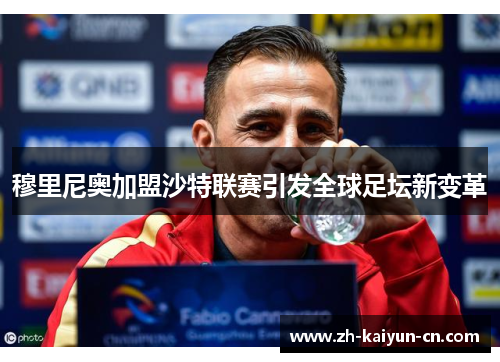 穆里尼奥加盟沙特联赛引发全球足坛新变革 穆里尼奥加盟沙特联赛引发全球足坛新变革