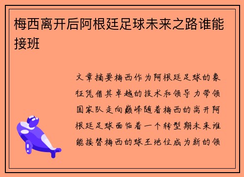 梅西离开后阿根廷足球未来之路谁能接班 梅西离开后阿根廷足球未来之路谁能接班