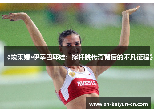 《埃莱娜·伊辛巴耶娃：撑杆跳传奇背后的不凡征程》