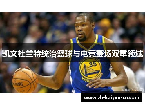 凯文杜兰特统治篮球与电竞赛场双重领域