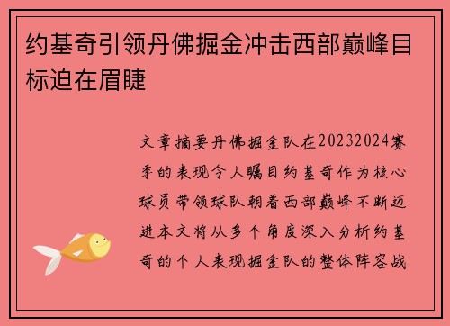 约基奇引领丹佛掘金冲击西部巅峰目标迫在眉睫