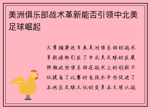 美洲俱乐部战术革新能否引领中北美足球崛起