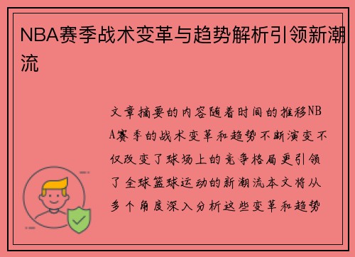 NBA赛季战术变革与趋势解析引领新潮流