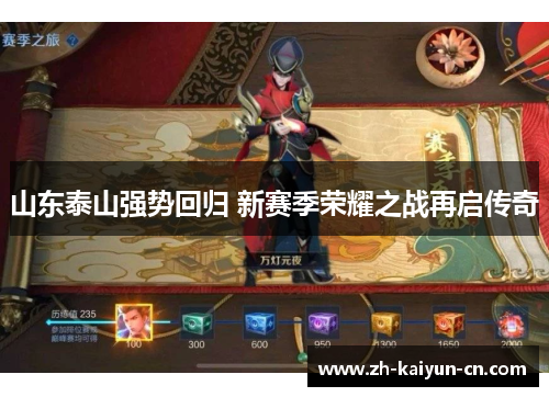 山东泰山强势回归 新赛季荣耀之战再启传奇