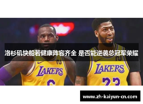 洛杉矶快船若健康阵容齐全 是否能逆袭总冠军荣耀