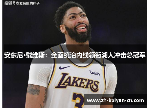 安东尼·戴维斯：全面统治内线领衔湖人冲击总冠军