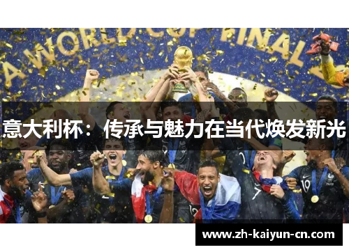 意大利杯：传承与魅力在当代焕发新光