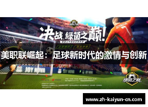 美职联崛起：足球新时代的激情与创新