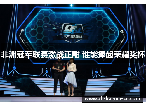 非洲冠军联赛激战正酣 谁能捧起荣耀奖杯