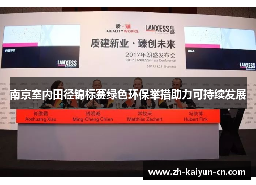 南京室内田径锦标赛绿色环保举措助力可持续发展