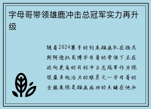 字母哥带领雄鹿冲击总冠军实力再升级