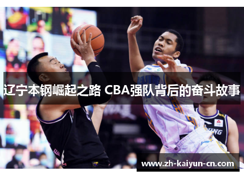 辽宁本钢崛起之路 CBA强队背后的奋斗故事
