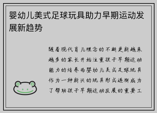 婴幼儿美式足球玩具助力早期运动发展新趋势