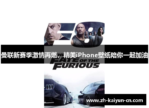 曼联新赛季激情再燃，精美iPhone壁纸陪你一起加油