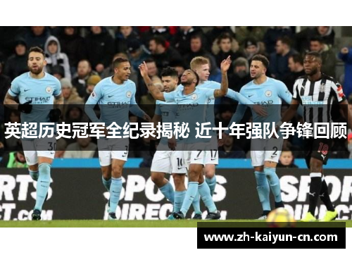 英超历史冠军全纪录揭秘 近十年强队争锋回顾