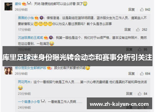 库里足球迷身份曝光转会动态和赛事分析引关注