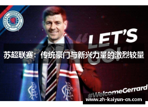 苏超联赛:传统豪门与新兴力量的激烈较量 苏超联赛:传统豪门与新兴力量的激烈较量