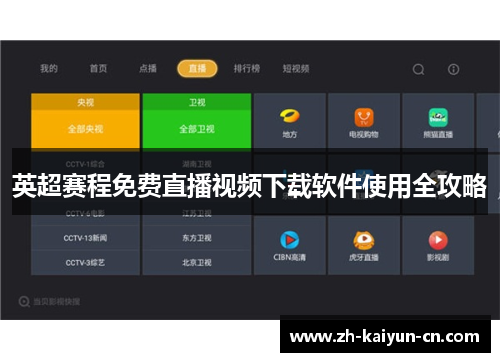 英超赛程免费直播视频下载软件使用全攻略 英超赛程免费直播视频下载软件使用全攻略