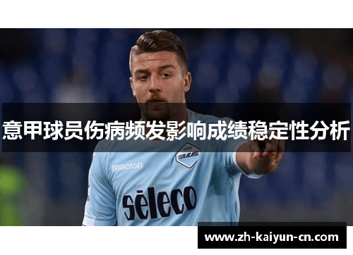 意甲球员伤病频发影响成绩稳定性分析 意甲球员伤病频发影响成绩稳定性分析