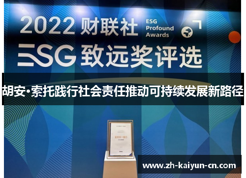 胡安·索托践行社会责任推动可持续发展新路径 胡安·索托践行社会责任推动可持续发展新路径