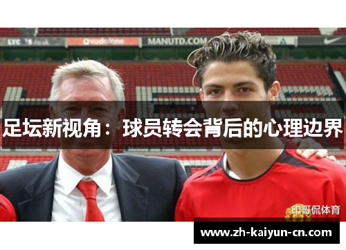 足坛新视角：球员转会背后的心理边界