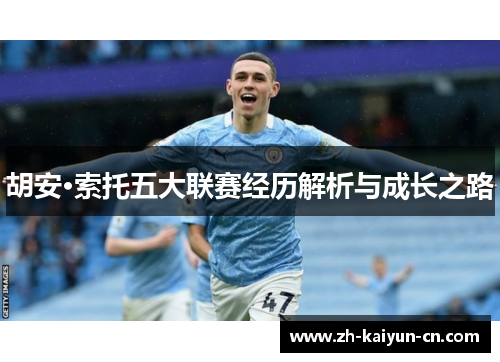 胡安·索托五大联赛经历解析与成长之路