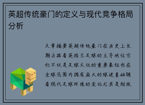 英超传统豪门的定义与现代竞争格局分析 英超传统豪门的定义与现代竞争格局分析
