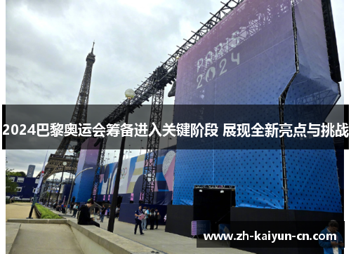 2024巴黎奥运会筹备进入关键阶段 展现全新亮点与挑战