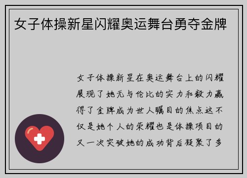 女子体操新星闪耀奥运舞台勇夺金牌