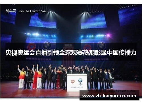 央视奥运会直播引领全球观赛热潮彰显中国传播力