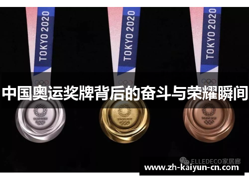 中国奥运奖牌背后的奋斗与荣耀瞬间