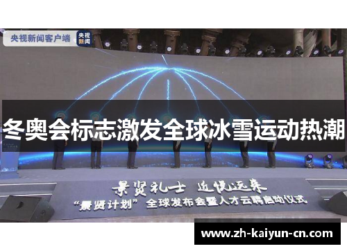 冬奥会标志激发全球冰雪运动热潮