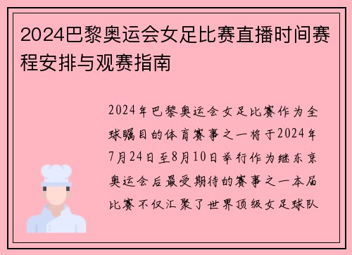 2024巴黎奥运会女足比赛直播时间赛程安排与观赛指南